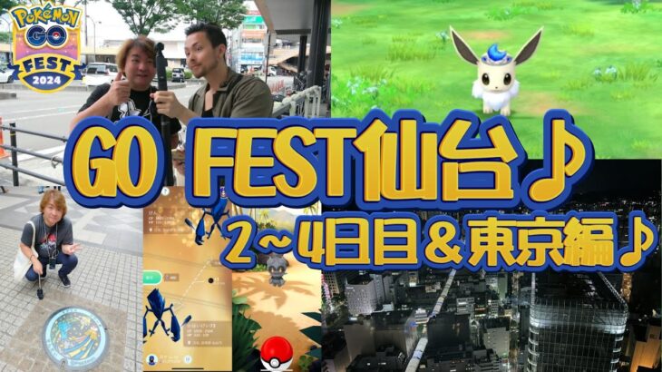 【ポケモンGO】PokémonGOFEST2024仙台♪・2～4日目＆東京編♪