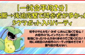 【ポケモンGO】初手Sウツボット入りの構築で出勝→後追完璧で降参者続出でした！そんな中マッチングして参考になるプレイングをされた方とパーティ構築されていたバトルをまとめました。ぜひご参考ください！