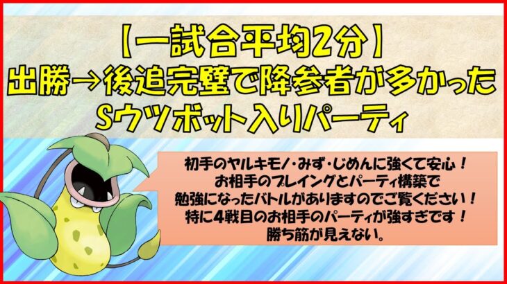 【ポケモンGO】初手Sウツボット入りの構築で出勝→後追完璧で降参者続出でした！そんな中マッチングして参考になるプレイングをされた方とパーティ構築されていたバトルをまとめました。ぜひご参考ください！