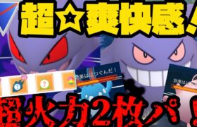 【ポケモンGO】Sゴーストゲンガーギミックが超爽快！【スーパーリーグ】