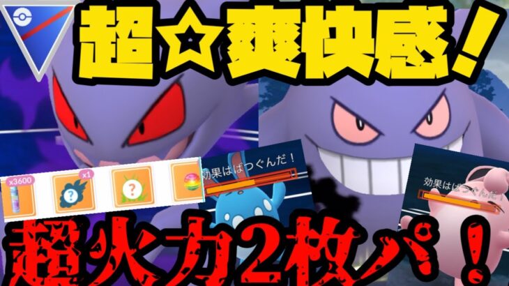 【ポケモンGO】Sゴーストゲンガーギミックが超爽快！【スーパーリーグ】