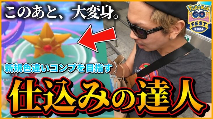 【ポケモンGO】傾奇者は伊達じゃねぇぜ・・・？新種の色違いアンノーン「Y型」と「？型」を捕獲せよ！チーム松本が仙台に大集結スペシャル！【GOフェス2024仙台】