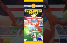 【ポケモンGO】ソロ討伐！シザリガーレイドで高個体値出現⁉#ポケモンgo #ソロ討伐 #シザリガー#ソロレイド