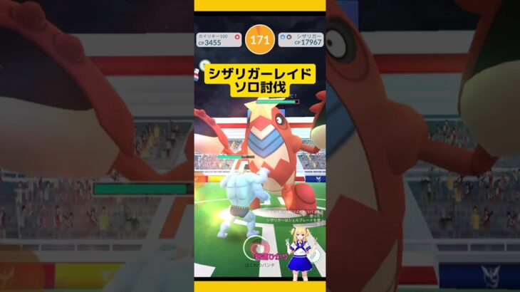 【ポケモンGO】ソロ討伐！シザリガーレイドで高個体値出現⁉#ポケモンgo #ソロ討伐 #シザリガー#ソロレイド