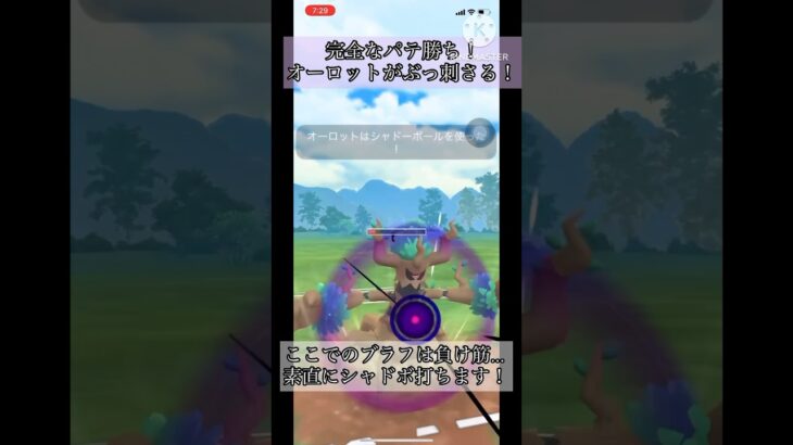 【ポケモンGO】完全なパテ勝ち！強化を受けたオーロットが相手のパテにぶっ刺さる！#ポケモンgo #goバトルリーグ