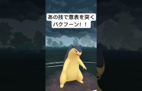 『ポケモンGO』まさかのまさかバクフーン【サマーカップ】#ポケモンgo #ポケモン #pokemon #pokemongo #gbl #ゲーム #ゲーム実況 #shorts #short #配信