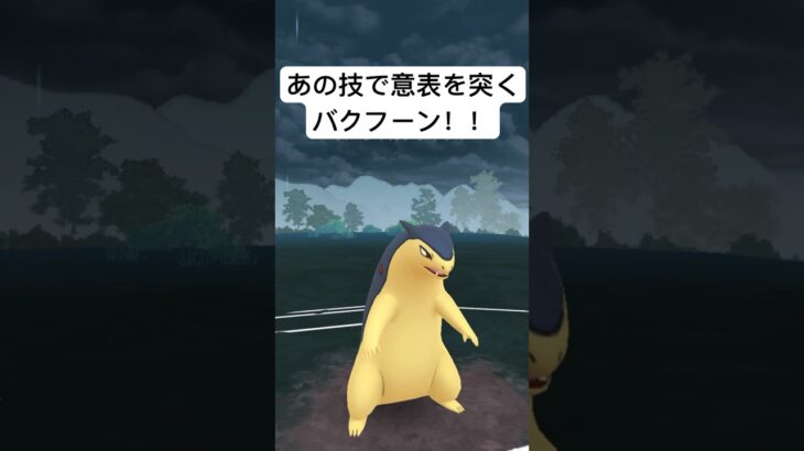 『ポケモンGO』まさかのまさかバクフーン【サマーカップ】#ポケモンgo #ポケモン #pokemon #pokemongo #gbl #ゲーム #ゲーム実況 #shorts #short #配信