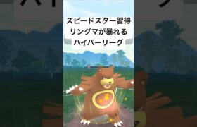 『ポケモンGO』新技習得リングマ【ハイパーリーグ】#ポケモンgo #ポケモン #pokemon #pokemongo #gbl #ゲーム #ゲーム実況 #shorts #short #実況 #配信