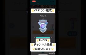 ベテラン達成だ〜‼️【ポケモンGO】#ポケモンgo #ポケモン #pokemongo