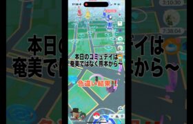 [ポケモンGO]本日は熊本でちょこっとコミュデイ😊色違い結果‼️#ポケモンgo #shorts