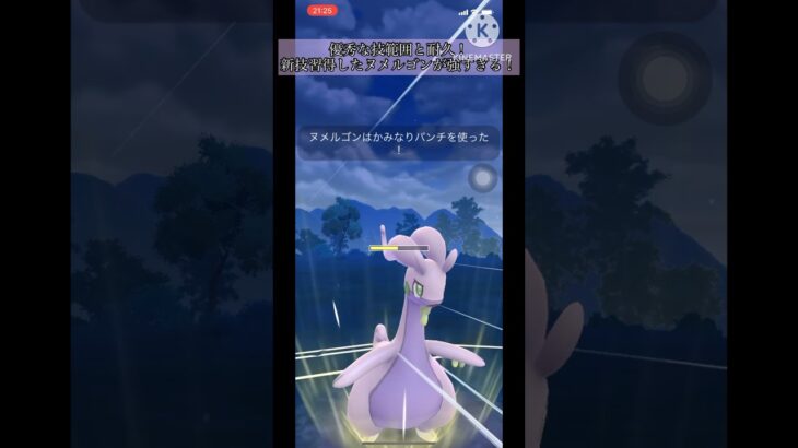 【ポケモンGO】優秀な技範囲と耐久！新技習得したヌメルゴンが強すぎる！#ポケモンgo#goバトルリーグ #gbl