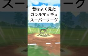 『ポケモンGO』今も強すぎマッギョ【スーパーリーグ】#pokemon #pokemongo #ゲーム #ゲーム実況 #ポケモンgo #ポケモン #gbl #shorts #short #配信#実況