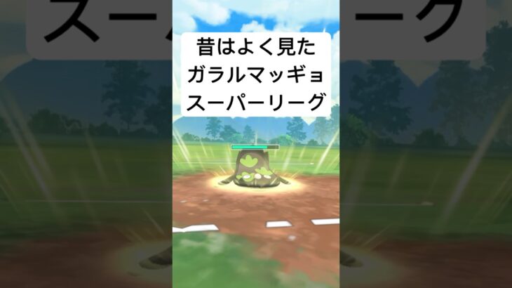 『ポケモンGO』今も強すぎマッギョ【スーパーリーグ】#pokemon #pokemongo #ゲーム #ゲーム実況 #ポケモンgo #ポケモン #gbl #shorts #short #配信#実況