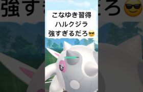 『ポケモンGO』新技習得ハルクジラ【スーパーリーグ】#pokemon #pokemongo #ゲーム実況 #ゲーム #ポケモン #ポケモンgo #gbl #shorts #short #実況 #配信