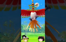 【ポケモンGO】ホウオウが伝説レイドにやってきた‼#shorts