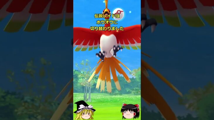 【ポケモンGO】ホウオウが伝説レイドにやってきた‼#shorts