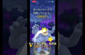 【ポケモンGO】スーパーリーグで対戦していたら…#shorts #バズれ #ポケモンgo