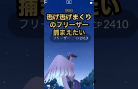 【ポケモンGO】逃げ逃げまくりのフリーザーを捕まえたい#shorts #pokemongo