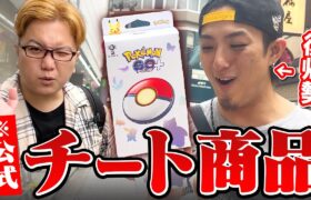 初心者にポケGOをぶっ壊すチート商品あげたら世界が変わり過ぎたwww【ポケモンGO】