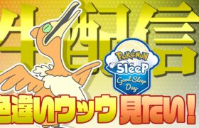 【ポケモンスリープ生配信】GSD×サマーフェスで色違いのウッウを確定ゲット！！（したい）