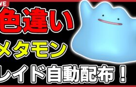 【レギュGで活躍！】色違いメタモンレイド自動配布！【ポケモンSV】#19