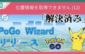 【解決済み！】ポケモンGo「位置情報を取得できません(12)」エラーの対処法｜PoGo Wizardリリース