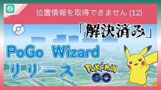 【解決済み！】ポケモンGo「位置情報を取得できません(12)」エラーの対処法｜PoGo Wizardリリース