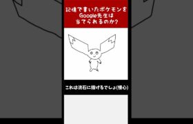 【ﾃｲﾙﾓﾝ？】Google先生に勝利せよ！絵心無しが描いたポケモンをキミは当てられるか！？その325 #shorts  #ポケモン