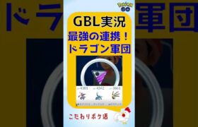 【ポケモンGoバトルリーグs】最強！ドラゴン軍団の連携 #GBL #pokemongo #ポケモンgo