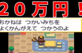 『２０万円』をやりくりして殿堂入りできるの？【ゆっくり実況】【ポケモンHGSS】