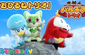 【ポケモン公式】ポケモンパペット劇場 パペモン！パルデアトリオ「おひるねトリオ」編－ポケモン Kids TV