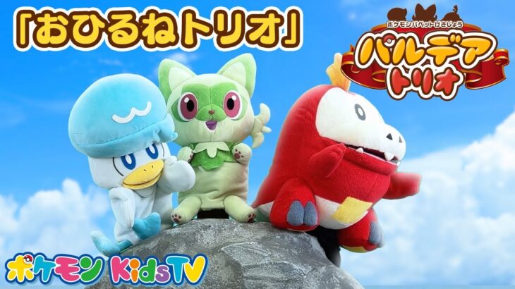 【ポケモン公式】ポケモンパペット劇場 パペモン！パルデアトリオ「おひるねトリオ」編－ポケモン Kids TV