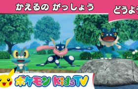 【ポケモン公式】童謡「かえるのがっしょう」－ポケモン Kids TV【こどものうた】