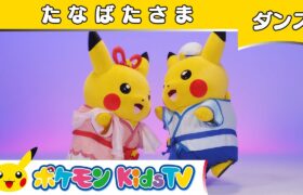 【ポケモン公式】童謡「たなばたさま」〜ダンスバージョン〜－ポケモン Kids TV【こどものうた】