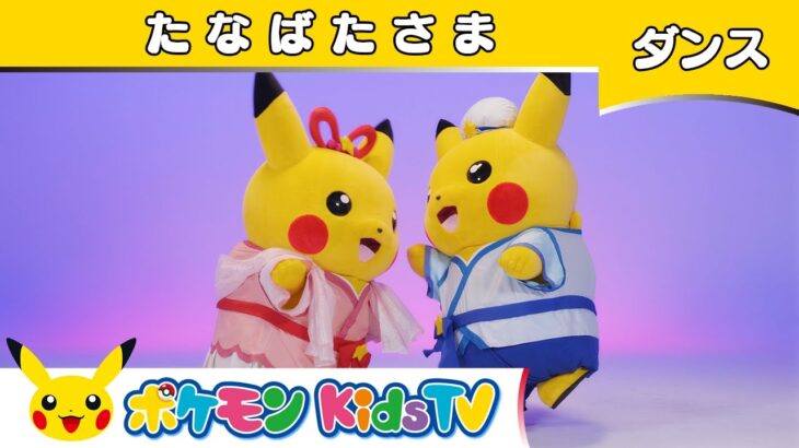 【ポケモン公式】童謡「たなばたさま」〜ダンスバージョン〜－ポケモン Kids TV【こどものうた】