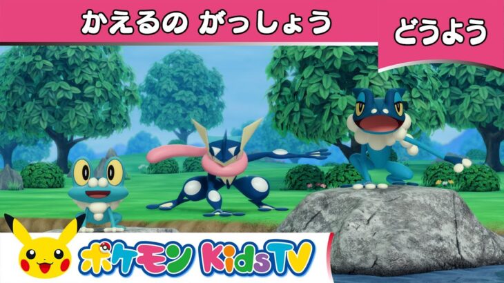 【ポケモン公式】童謡「かえるのがっしょう」－ポケモン Kids TV【こどものうた】