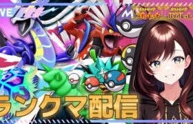 平日の昼間からゴロゴロ～ゴロゴロ～型ランクマ配信_LIVE【ポケモンSV】