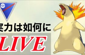 【スーパーリーグ】バクフーンの実力を確かめていく！！  Live #1104【GOバトルリーグ】【ポケモンGO】