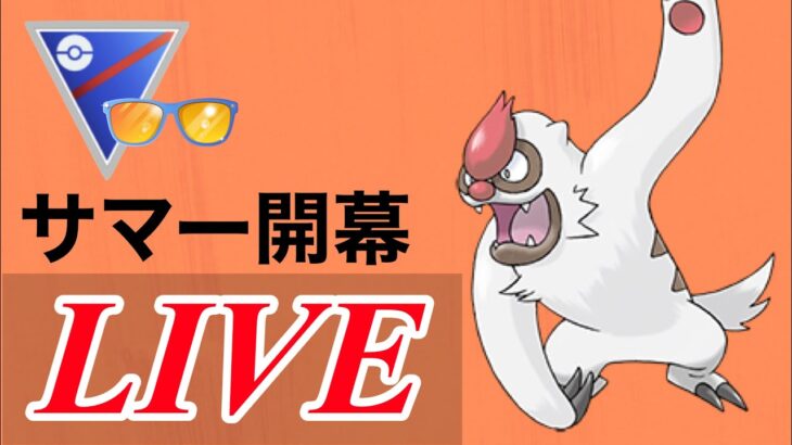 【サマーカップ】ヤルキモノはやはり強いのか！？  Live #1108【GOバトルリーグ】【ポケモンGO】