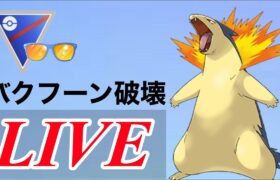 【サマーカップ】強化されたバクフーンを活かすとき！  Live #1112【GOバトルリーグ】【ポケモンGO】