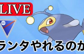 【スーパーリーグ】ランターンは結局強いのか！？  Live #1122【GOバトルリーグ】【ポケモンGO】