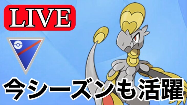 【スーパーリーグ】昨シーズン大活躍したジャランゴパーティは今季も強いのか  Live #1123【GOバトルリーグ】【ポケモンGO】