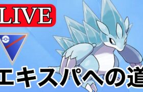 【スーパーリーグ】信頼の構築でエキスパートへ！ Live #1125【GOバトルリーグ】【ポケモンGO】