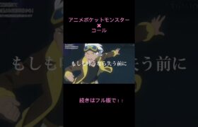 【MAD】【アニポケ】【コール】アニメポケットモンスター✖コール　#アニポケ #リコロイ #ポケモン #mad動画