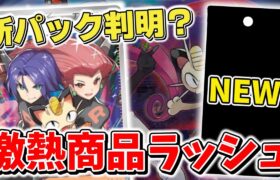 【ポケカ】ハイクラスパック「テラスタルフェスタ」に「ロケット団の栄光」？ 新情報判明で今後のポケモンカードは期待値MAX！ 【ポケモンカード】