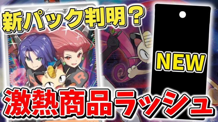 【ポケカ】ハイクラスパック「テラスタルフェスタ」に「ロケット団の栄光」？ 新情報判明で今後のポケモンカードは期待値MAX！ 【ポケモンカード】