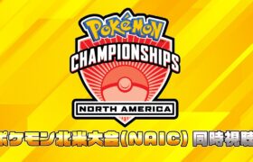 【NAIC2024】ポケモン北米大会 ウォッチパーティー DAY2