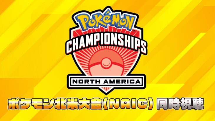 【NAIC2024】ポケモン北米大会 ウォッチパーティー DAY2