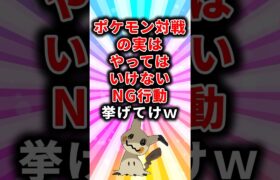 【ポケモン】ポケモン対戦の実はやってはいけないNG行動挙げてけw【ランキング】