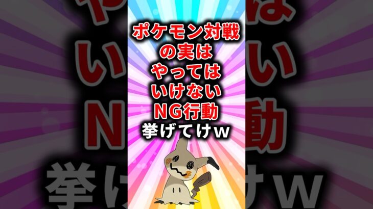 【ポケモン】ポケモン対戦の実はやってはいけないNG行動挙げてけw【ランキング】